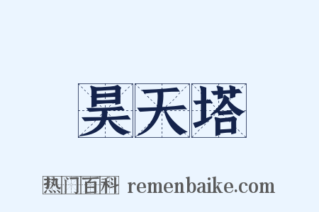 昊天塔是什么意思的图片
